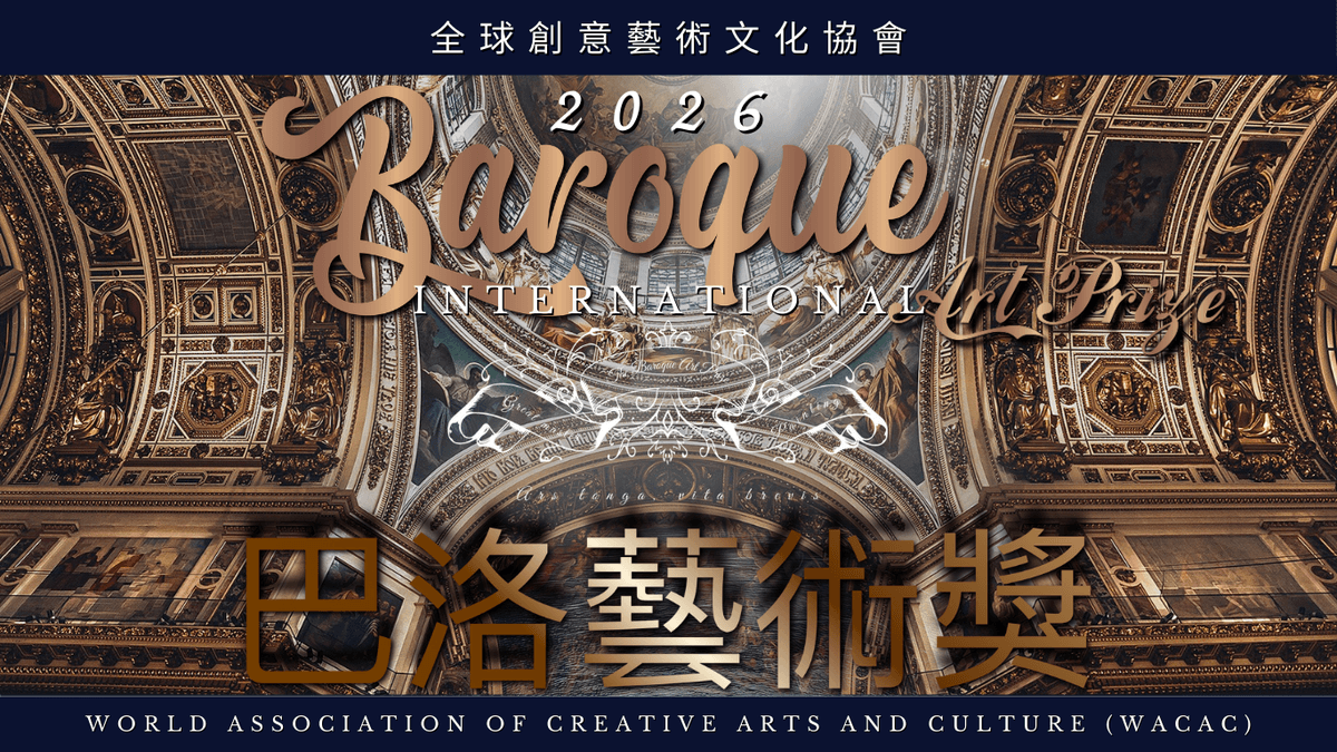 2026全球巴洛克藝術獎