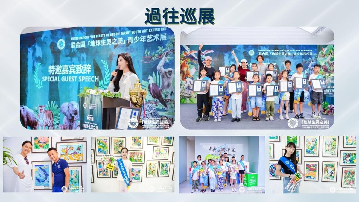 聯合國『地球生靈之美』