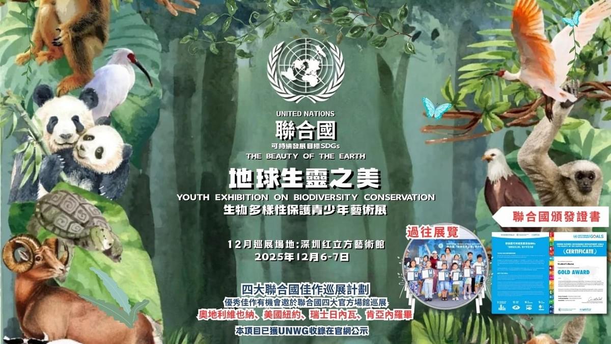 聯合國『地球生靈之美』青少年藝術展