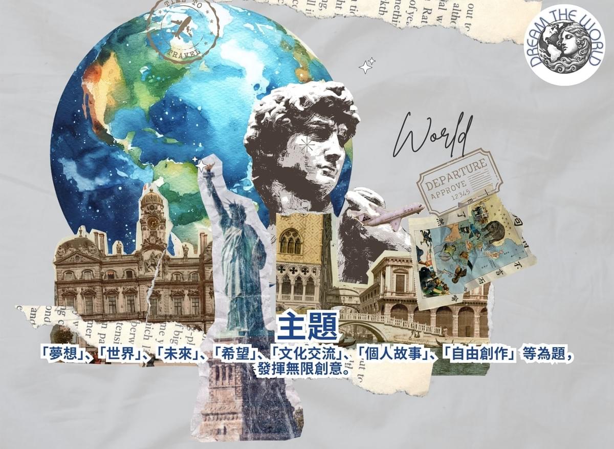 『Dream The World』世界巡展賽