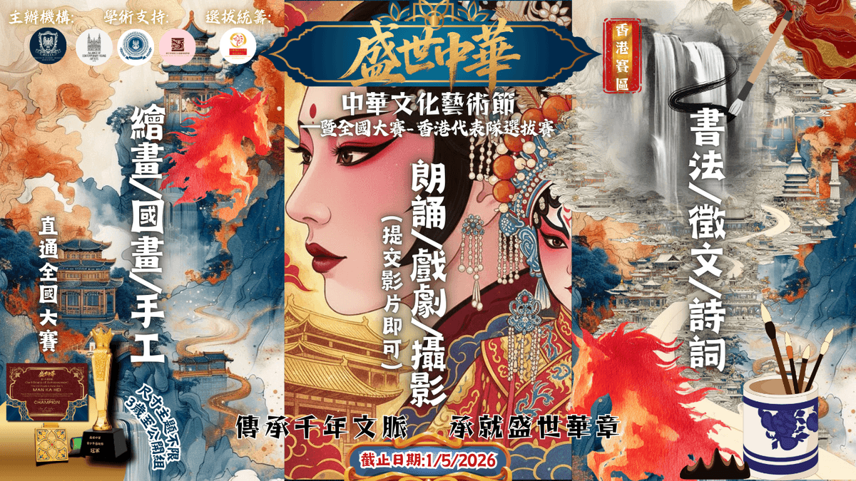 《盛世中華》-中華文化藝術藝術節2026