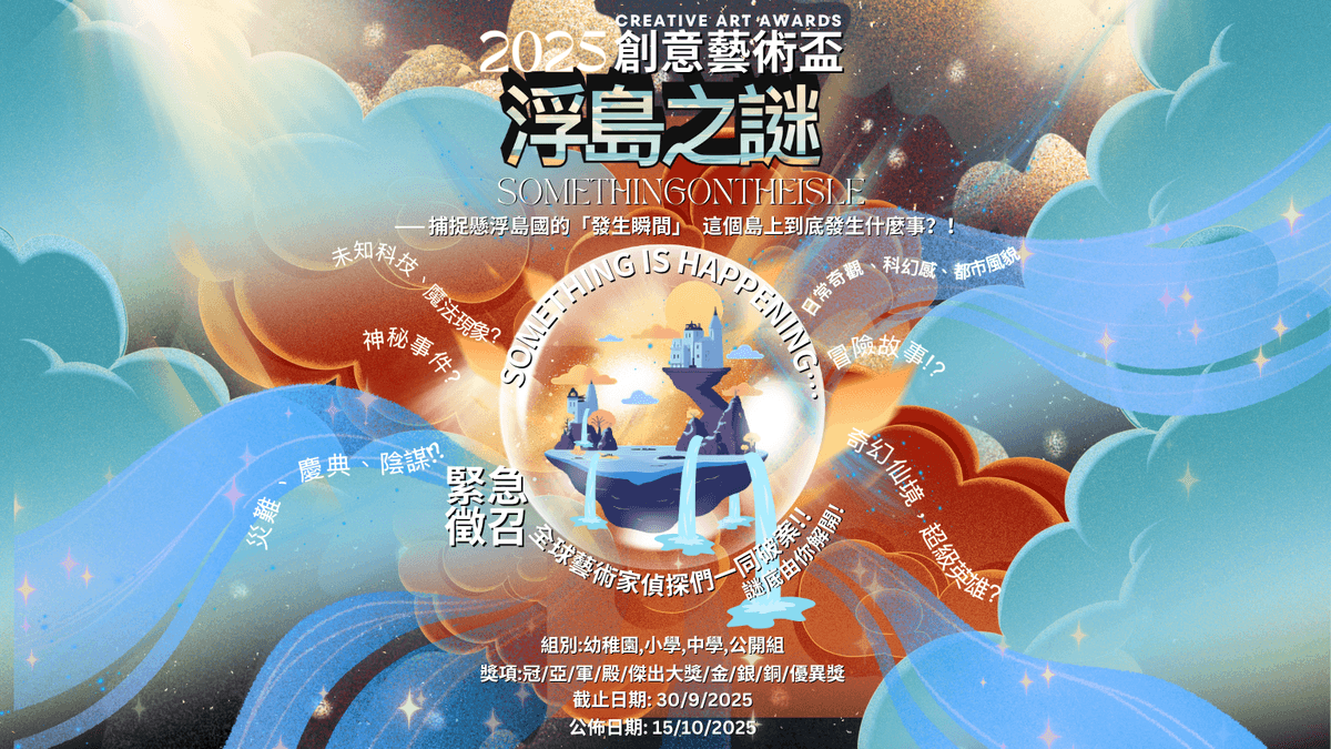 WACAC 藝術創意盃 2025 2
