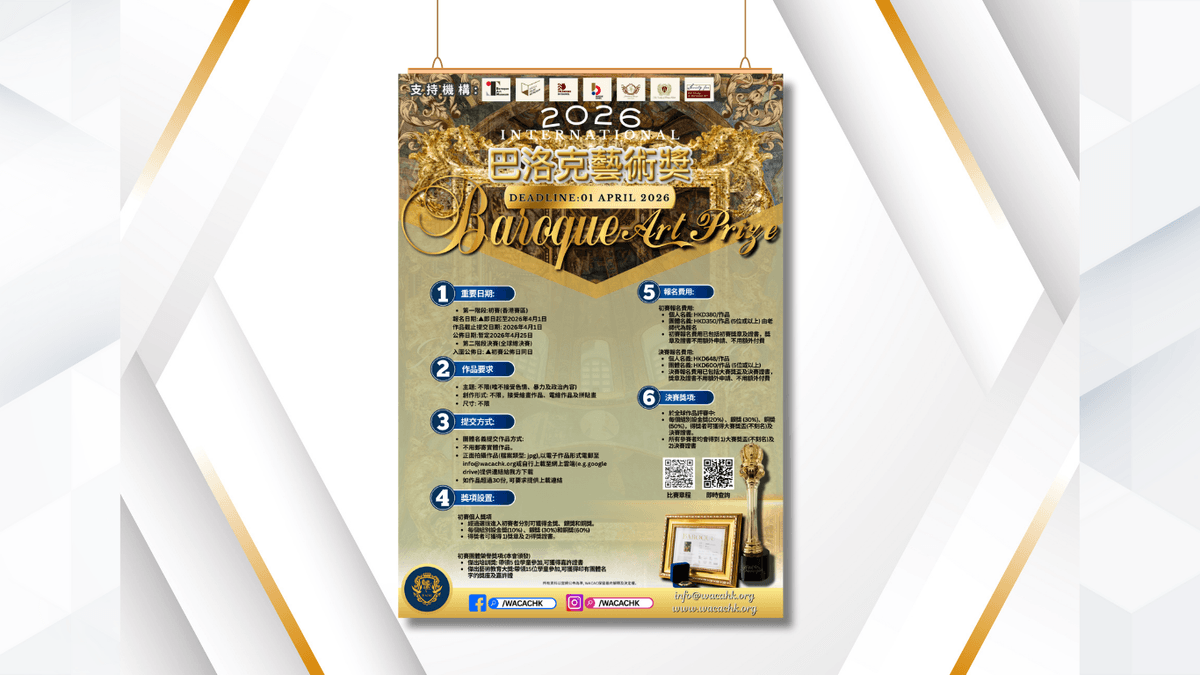 全球巴洛克藝術獎2026