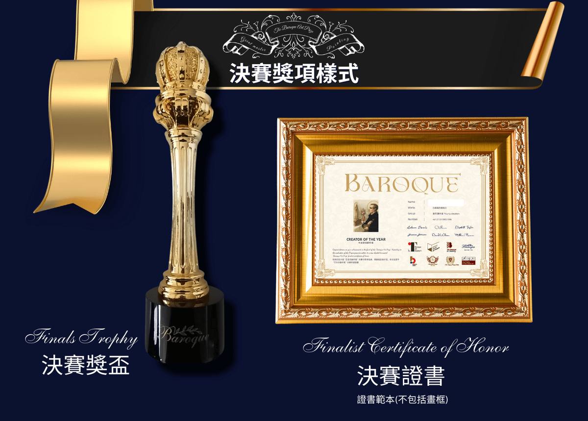 2026全球巴洛克藝術獎