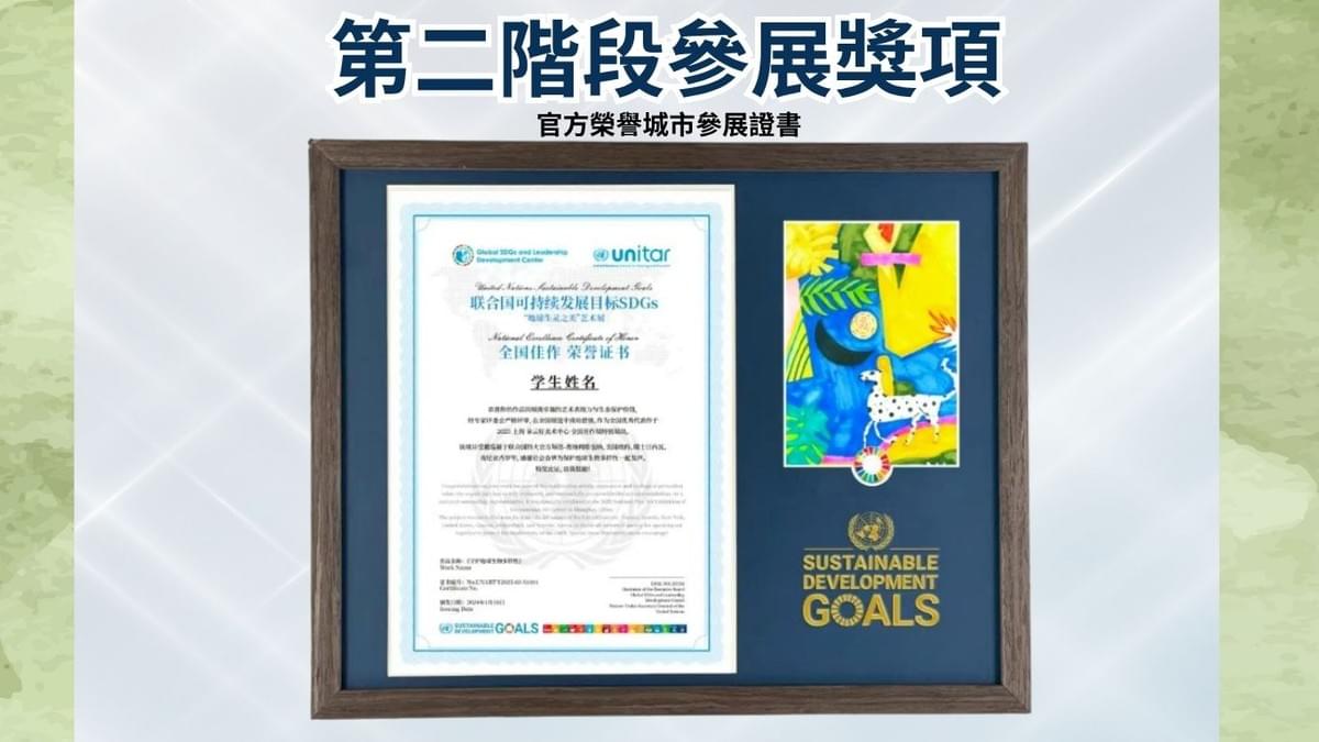 聯合國『地球生靈之美』青少年藝術展