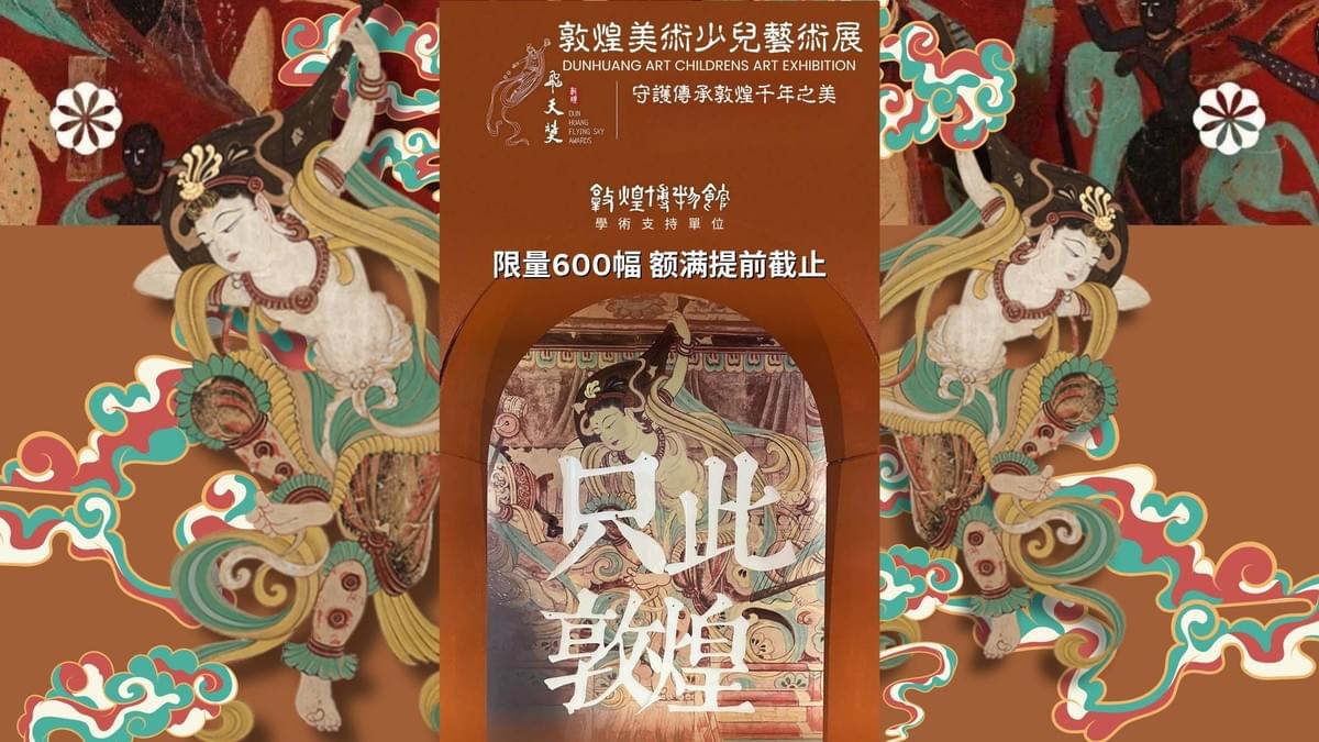 敦煌少兒藝術展