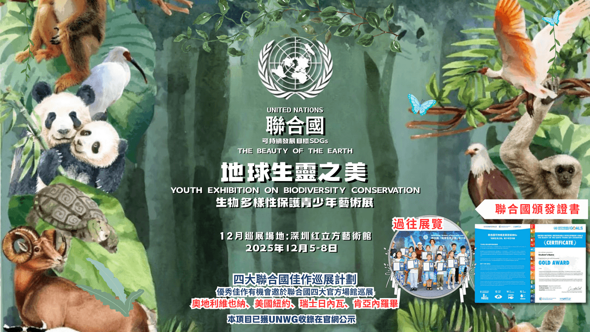 聯合國『地球生靈之美』