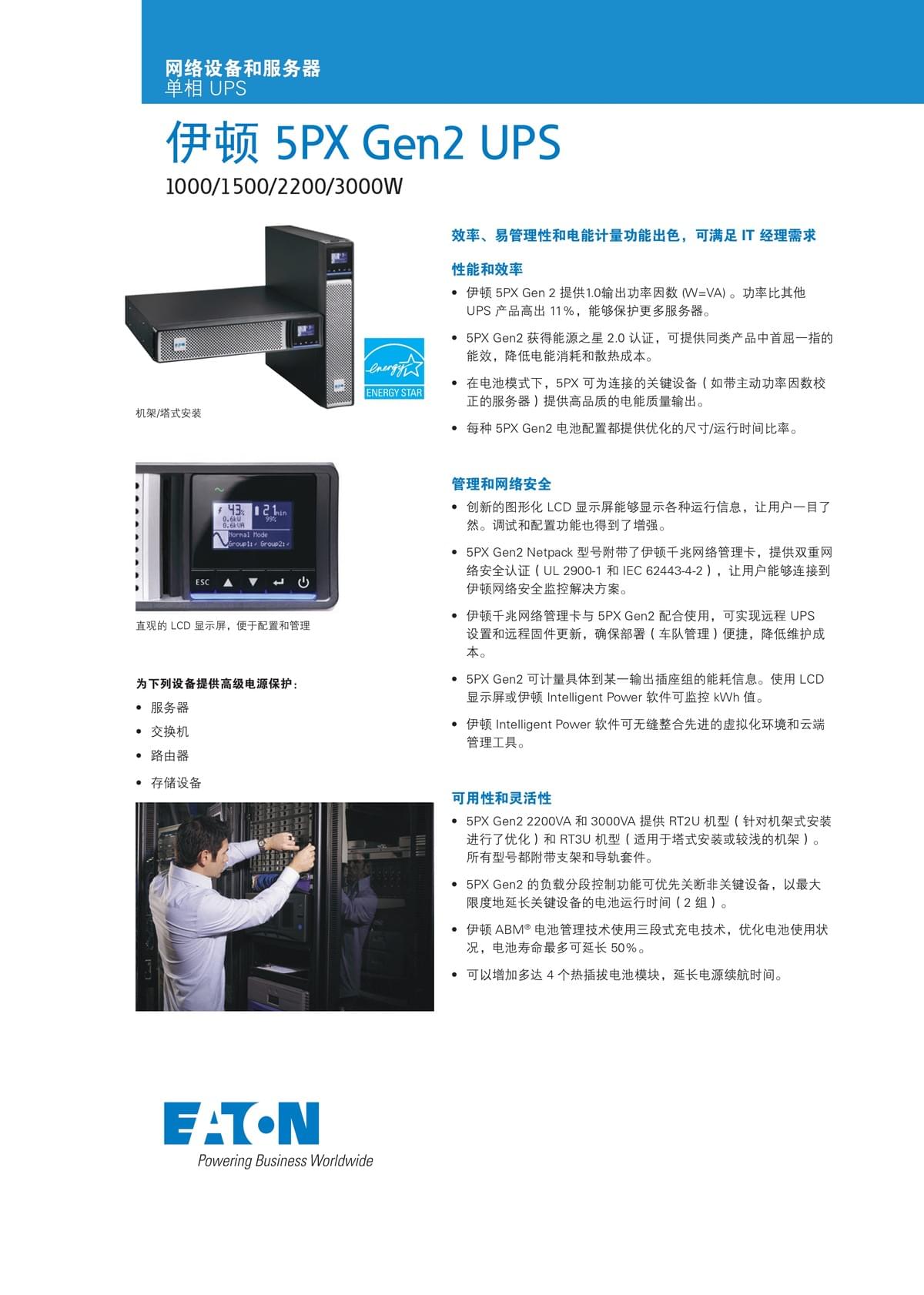 伊顿 5PX Gen2 UPS