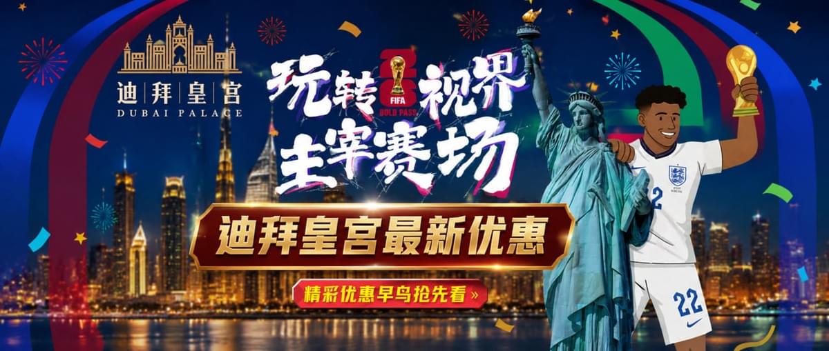 迪拜皇宫｜热门活动专区