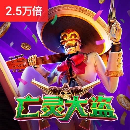 PG电子官方网站|PG电子试玩-亡灵大盗