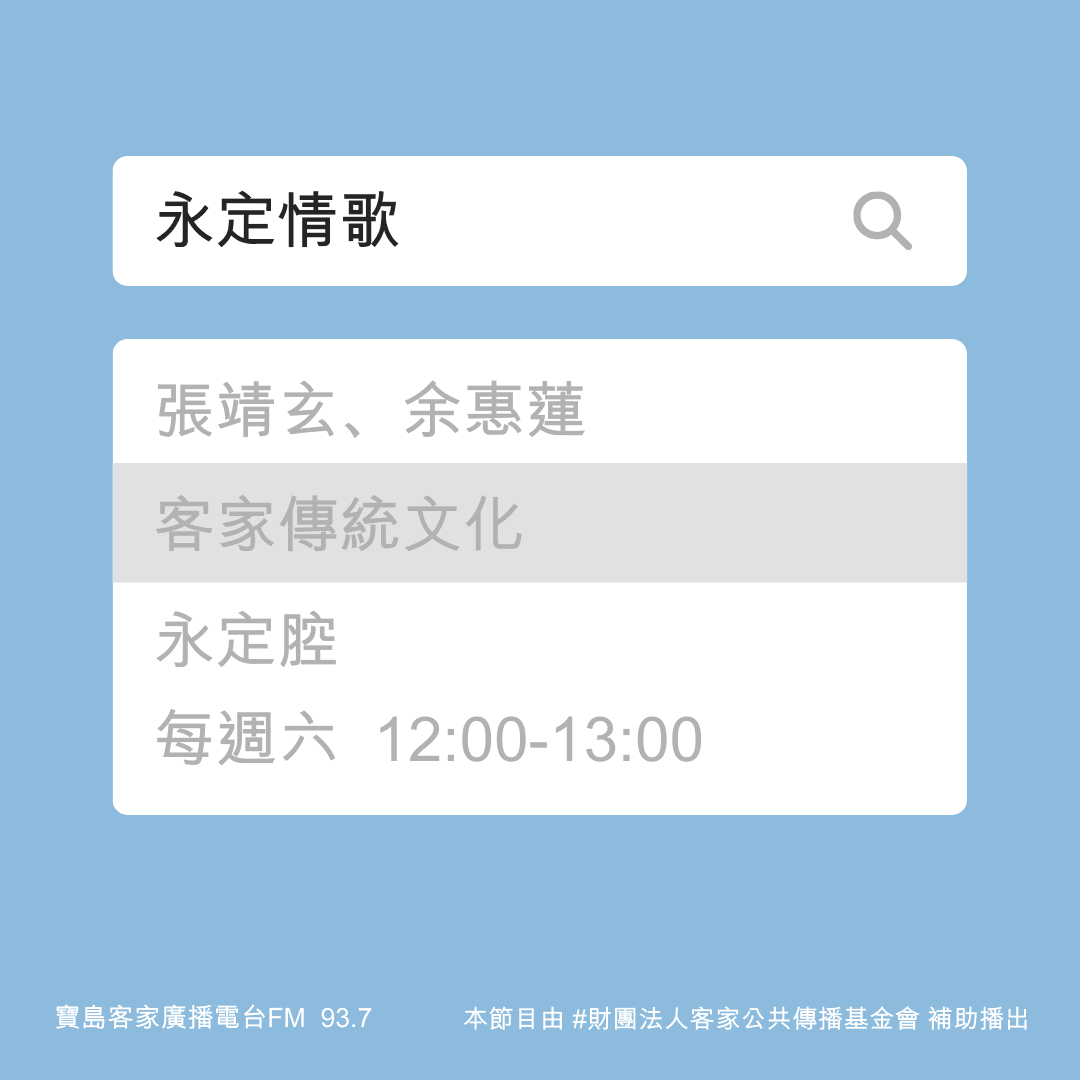 We encourage listeners to participate in program interactions, share your stories and opinions through platforms such as phone calls, social media, etc., so that our broadcast can be closer to your heart. Community interaction Our service The Foundation of Taiwan Hakka Radio was established in 1994, FM93.7, medium power, 24 hours mainly in Hakka, supplemented by Minnan language, indigenous languages, and Mandarin pronunciation, providing a comprehensive service radio station.