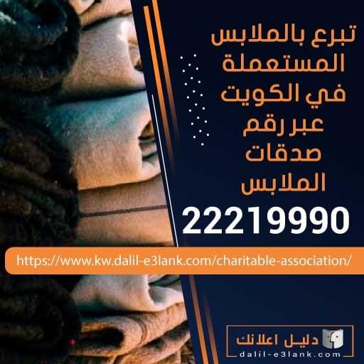 لجنة تبرع ملابس مستعملة الكويت — استلام من المنزل، فرز احترافي، وكسوة كريمة
