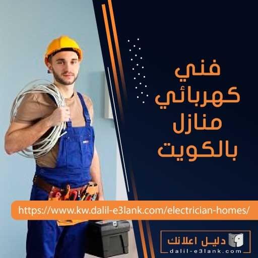فني كهربائي الكويت – صيانة طارئة 24 ساعة، تركيب وتمديدات باحترافية عالية فني كهربائي الكويت – صيانة طارئة 24 ساعة، تركيب وتمديدات باحترافية عالية