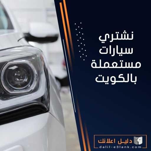 نشتري السيارات في الكويت – تقييم فوري، أفضل سعر، واستلام من أمام المنزل