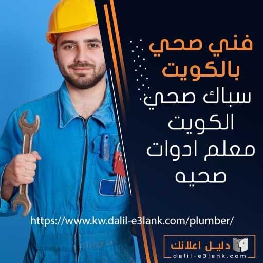 فني صحي بالكويت — سباكة احترافية، تسليك مجاري، وتركيب أدوات صحية