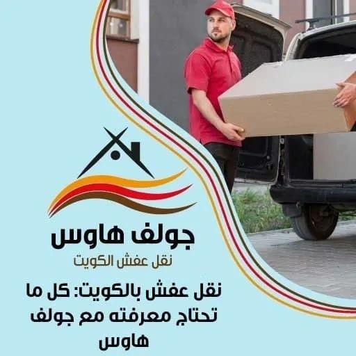 نقل عفش بالكويت | خدمات نقل الأثاث الاحترافية مع جولف هاوس الكويت