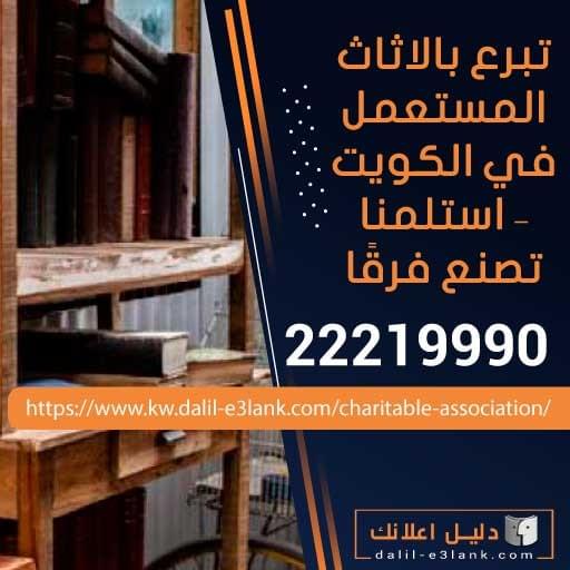 لجنة أثاث مستعمل الكويت — استلام من المنزل، فرز مسؤول، وأثر اجتماعي مستدام