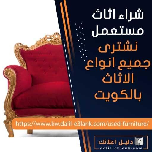 نشتري الأثاث المستعمل بالكويت — تقييم عادل، استلام سريع، وتجديد احترافي