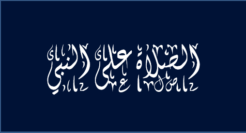 الصلاة على النبي