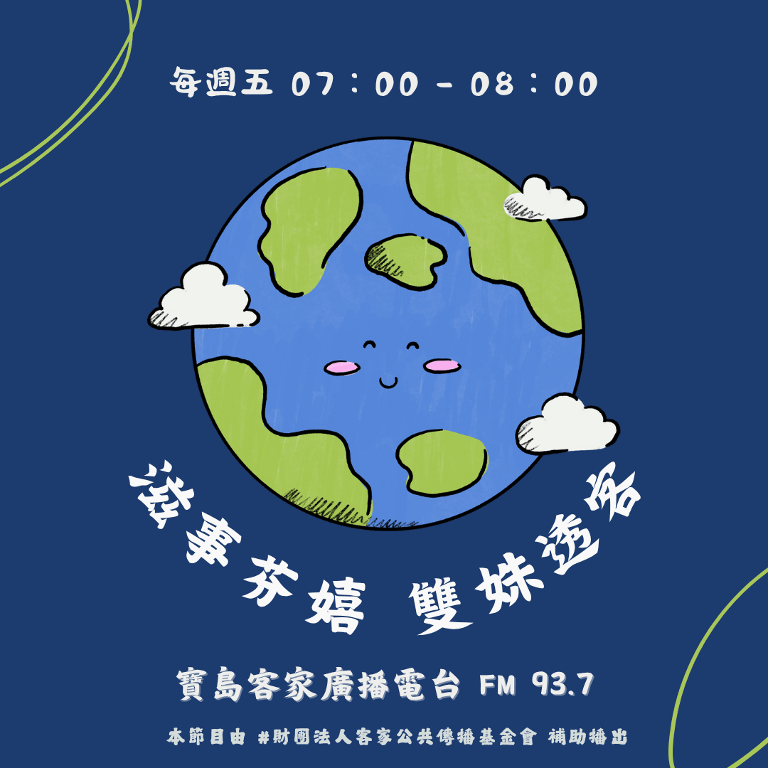 We encourage listeners to participate in program interactions, share your stories and opinions through platforms such as phone calls, social media, etc., so that our broadcast can be closer to your heart. Community interaction Our service The Foundation of Taiwan Hakka Radio was established in 1994, FM93.7, medium power, 24 hours mainly in Hakka, supplemented by Minnan language, indigenous languages, and Mandarin pronunciation, providing a comprehensive service radio station.