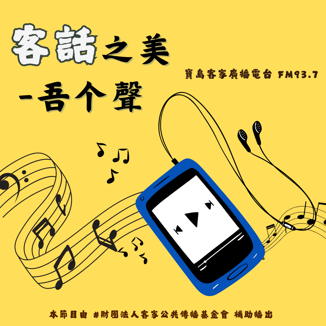 We encourage listeners to participate in program interactions, share your stories and opinions through platforms such as phone calls, social media, etc., so that our broadcast can be closer to your heart. Community interaction Our service The Foundation of Taiwan Hakka Radio was established in 1994, FM93.7, medium power, 24 hours mainly in Hakka, supplemented by Minnan language, indigenous languages, and Mandarin pronunciation, providing a comprehensive service radio station.