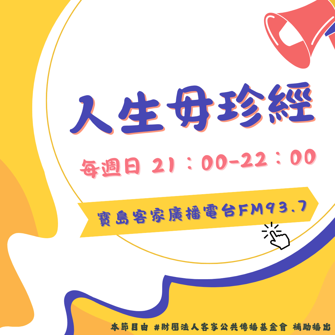 We encourage listeners to participate in program interactions, share your stories and opinions through platforms such as phone calls, social media, etc., so that our broadcast can be closer to your heart. Community interaction Our service The Foundation of Taiwan Hakka Radio was established in 1994, FM93.7, medium power, 24 hours mainly in Hakka, supplemented by Minnan language, indigenous languages, and Mandarin pronunciation, providing a comprehensive service radio station.