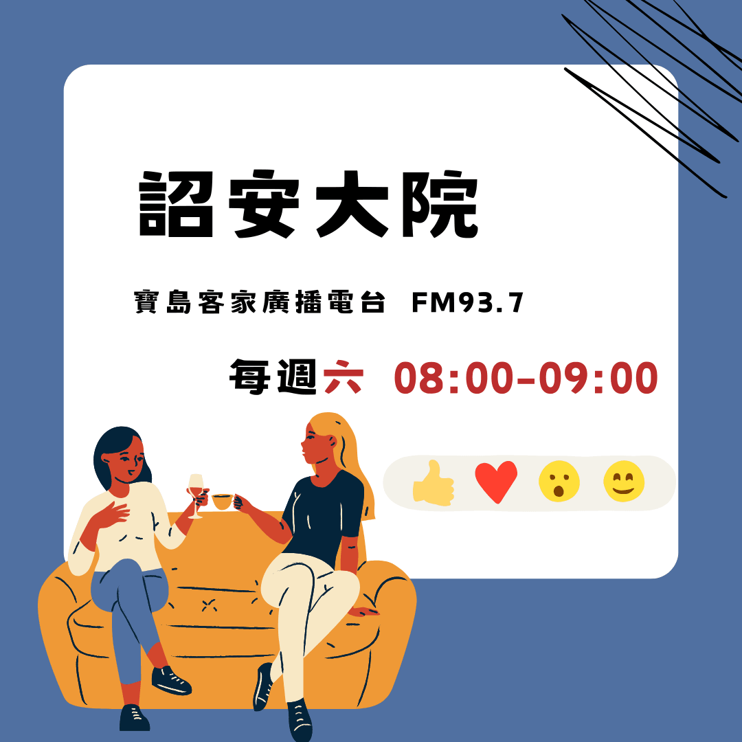 We encourage listeners to participate in program interactions, share your stories and opinions through platforms such as phone calls, social media, etc., so that our broadcast can be closer to your heart. Community interaction Our service The Foundation of Taiwan Hakka Radio was established in 1994, FM93.7, medium power, 24 hours mainly in Hakka, supplemented by Minnan language, indigenous languages, and Mandarin pronunciation, providing a comprehensive service radio station.