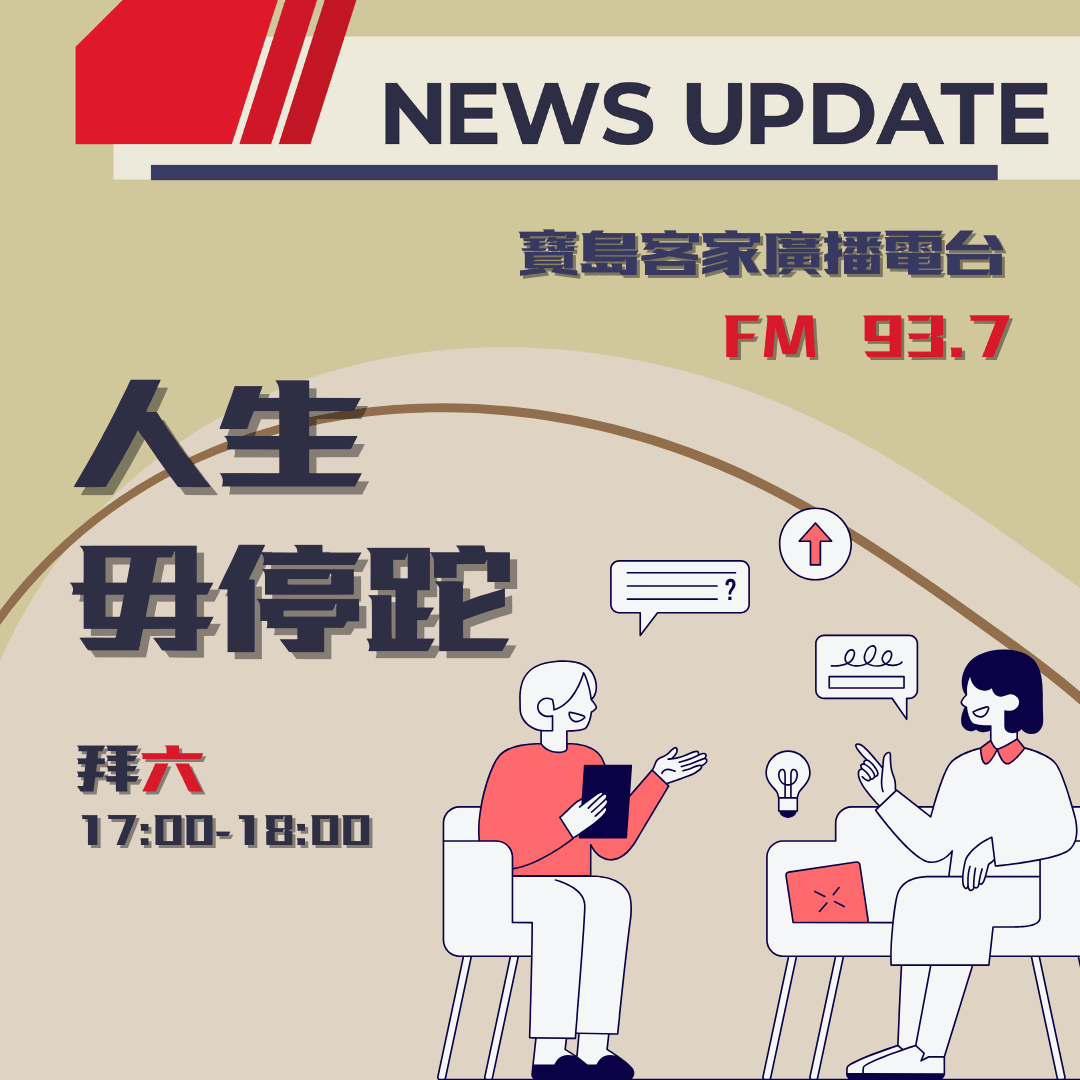We encourage listeners to participate in program interactions, share your stories and opinions through platforms such as phone calls, social media, etc., so that our broadcast can be closer to your heart. Community interaction Our service The Foundation of Taiwan Hakka Radio was established in 1994, FM93.7, medium power, 24 hours mainly in Hakka, supplemented by Minnan language, indigenous languages, and Mandarin pronunciation, providing a comprehensive service radio station.