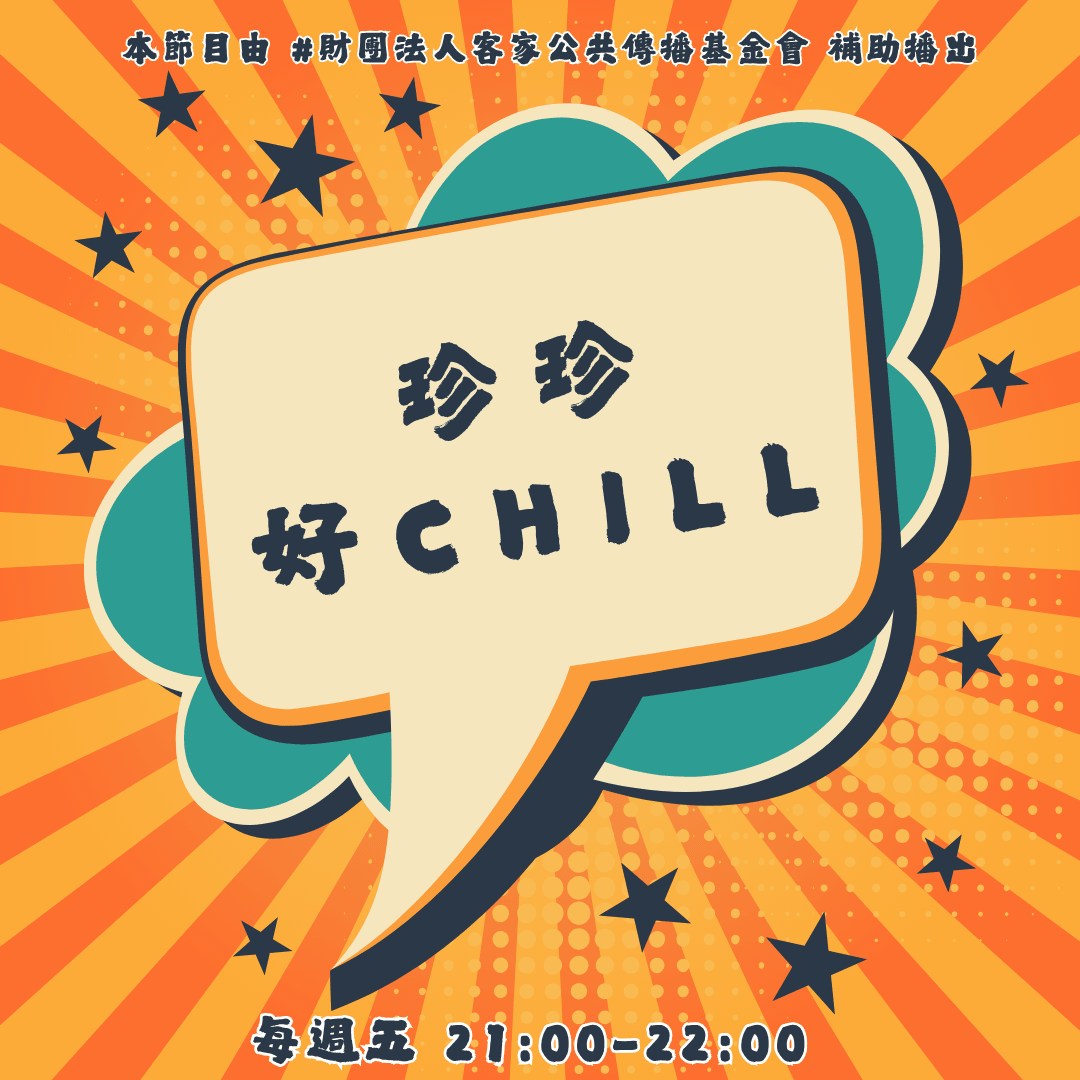 We encourage listeners to participate in program interactions, share your stories and opinions through platforms such as phone calls, social media, etc., so that our broadcast can be closer to your heart. Community interaction Our service The Foundation of Taiwan Hakka Radio was established in 1994, FM93.7, medium power, 24 hours mainly in Hakka, supplemented by Minnan language, indigenous languages, and Mandarin pronunciation, providing a comprehensive service radio station.