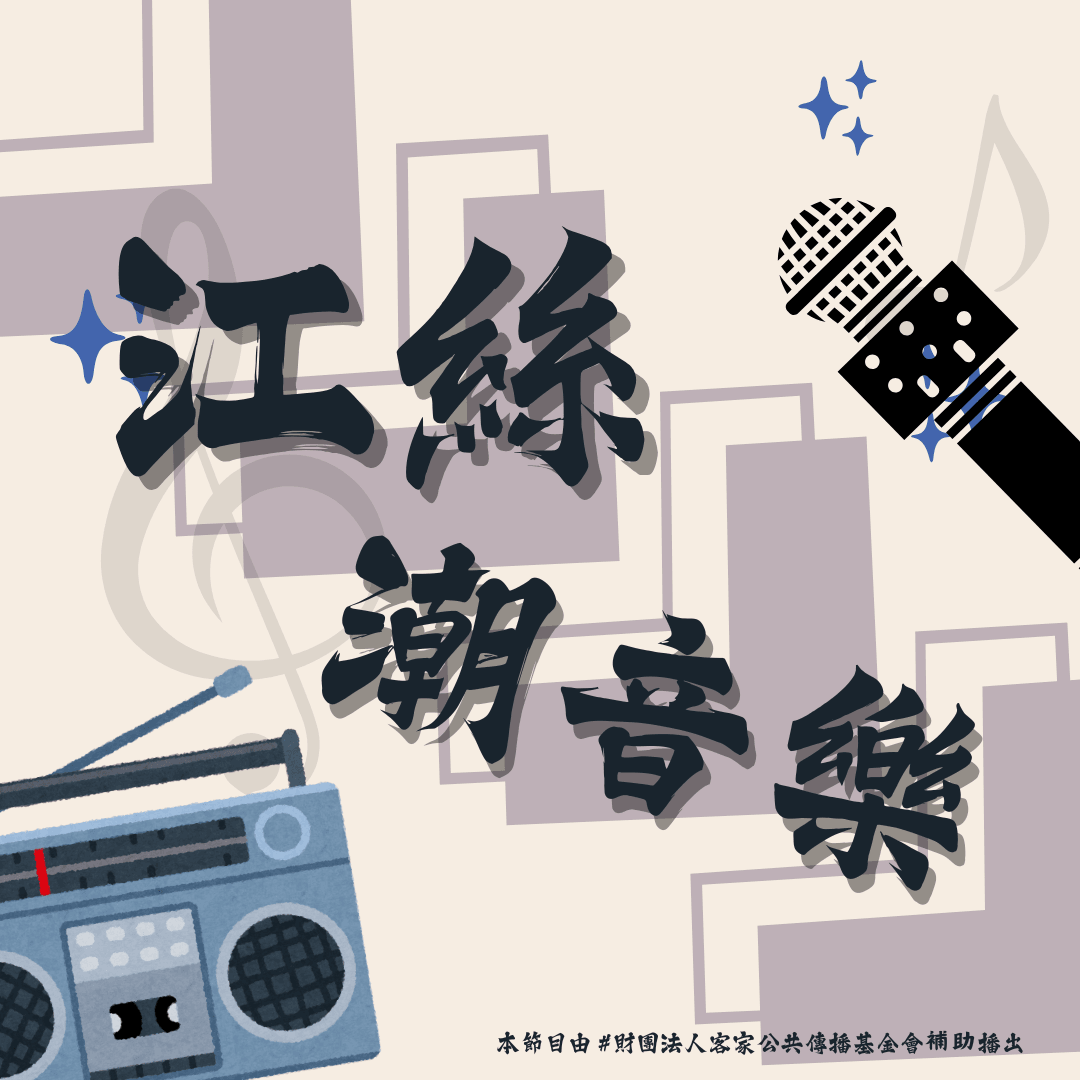 We encourage listeners to participate in program interactions, share your stories and opinions through platforms such as phone calls, social media, etc., so that our broadcast can be closer to your heart. Community interaction Our service The Foundation of Taiwan Hakka Radio was established in 1994, FM93.7, medium power, 24 hours mainly in Hakka, supplemented by Minnan language, indigenous languages, and Mandarin pronunciation, providing a comprehensive service radio station.