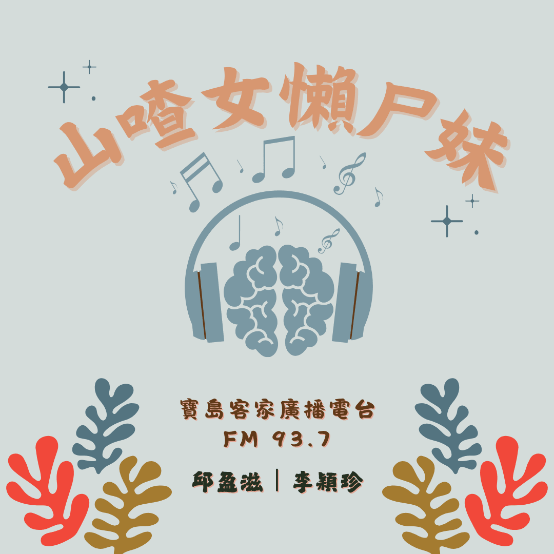 We encourage listeners to participate in program interactions, share your stories and opinions through platforms such as phone calls, social media, etc., so that our broadcast can be closer to your heart. Community interaction Our service The Foundation of Taiwan Hakka Radio was established in 1994, FM93.7, medium power, 24 hours mainly in Hakka, supplemented by Minnan language, indigenous languages, and Mandarin pronunciation, providing a comprehensive service radio station.