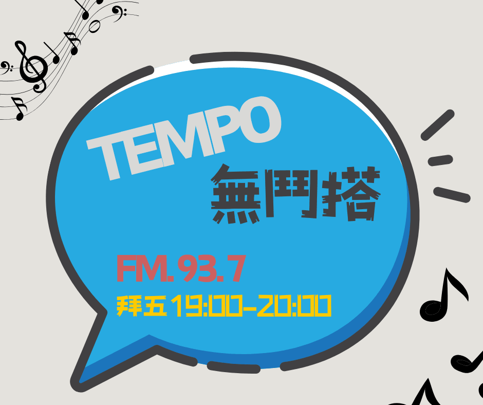 We encourage listeners to participate in program interactions, share your stories and opinions through platforms such as phone calls, social media, etc., so that our broadcast can be closer to your heart. Community interaction Our service The Foundation of Taiwan Hakka Radio was established in 1994, FM93.7, medium power, 24 hours mainly in Hakka, supplemented by Minnan language, indigenous languages, and Mandarin pronunciation, providing a comprehensive service radio station.