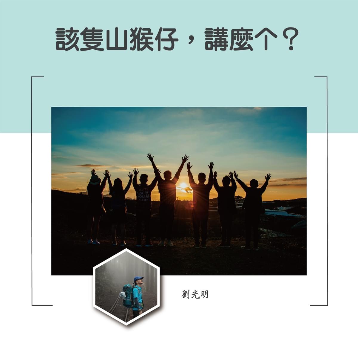 We encourage listeners to participate in program interactions, share your stories and opinions through platforms such as phone calls, social media, etc., so that our broadcast can be closer to your heart. Community interaction Our service The Foundation of Taiwan Hakka Radio was established in 1994, FM93.7, medium power, 24 hours mainly in Hakka, supplemented by Minnan language, indigenous languages, and Mandarin pronunciation, providing a comprehensive service radio station.