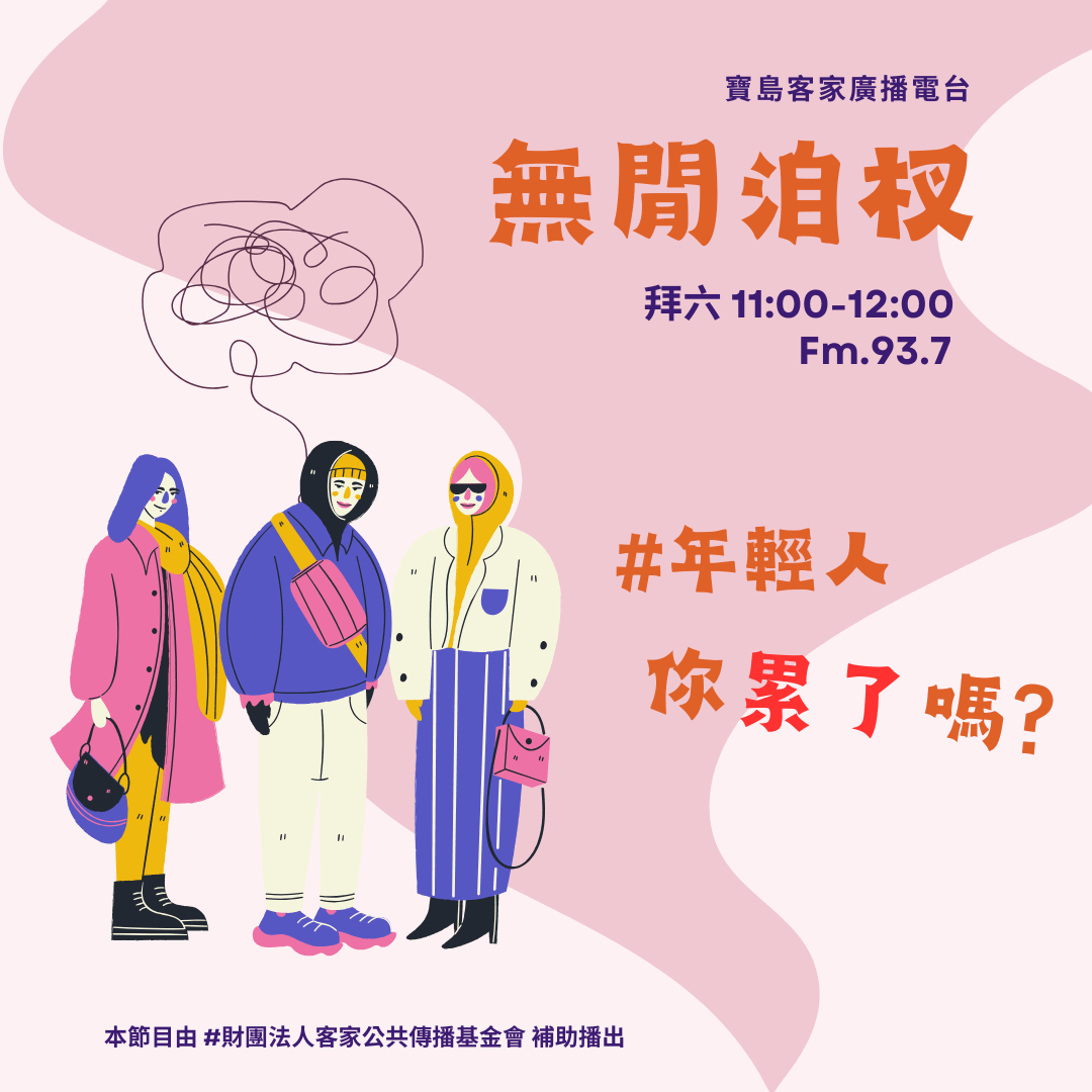 We encourage listeners to participate in program interactions, share your stories and opinions through platforms such as phone calls, social media, etc., so that our broadcast can be closer to your heart. Community interaction Our service The Foundation of Taiwan Hakka Radio was established in 1994, FM93.7, medium power, 24 hours mainly in Hakka, supplemented by Minnan language, indigenous languages, and Mandarin pronunciation, providing a comprehensive service radio station.