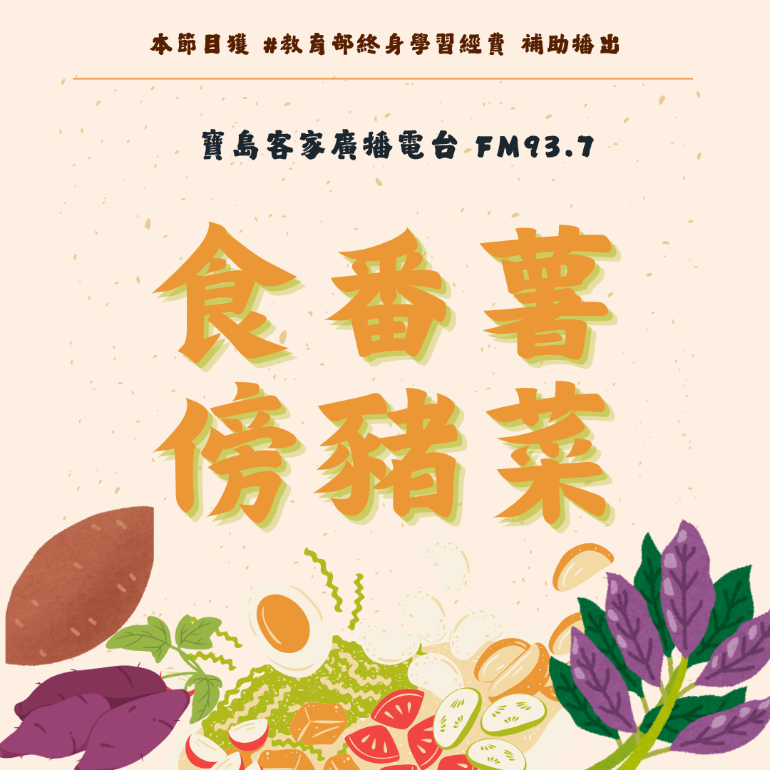 We encourage listeners to participate in program interactions, share your stories and opinions through platforms such as phone calls, social media, etc., so that our broadcast can be closer to your heart. Community interaction Our service The Foundation of Taiwan Hakka Radio was established in 1994, FM93.7, medium power, 24 hours mainly in Hakka, supplemented by Minnan language, indigenous languages, and Mandarin pronunciation, providing a comprehensive service radio station.