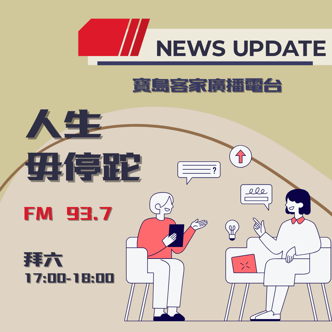 We encourage listeners to participate in program interactions, share your stories and opinions through platforms such as phone calls, social media, etc., so that our broadcast can be closer to your heart. Community interaction Our service The Foundation of Taiwan Hakka Radio was established in 1994, FM93.7, medium power, 24 hours mainly in Hakka, supplemented by Minnan language, indigenous languages, and Mandarin pronunciation, providing a comprehensive service radio station.