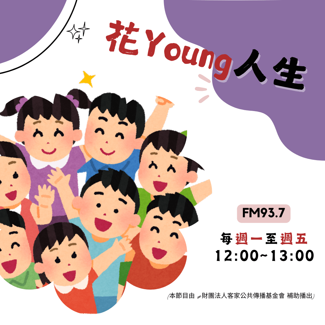 We encourage listeners to participate in program interactions, share your stories and opinions through platforms such as phone calls, social media, etc., so that our broadcast can be closer to your heart. Community interaction Our service The Foundation of Taiwan Hakka Radio was established in 1994, FM93.7, medium power, 24 hours mainly in Hakka, supplemented by Minnan language, indigenous languages, and Mandarin pronunciation, providing a comprehensive service radio station.