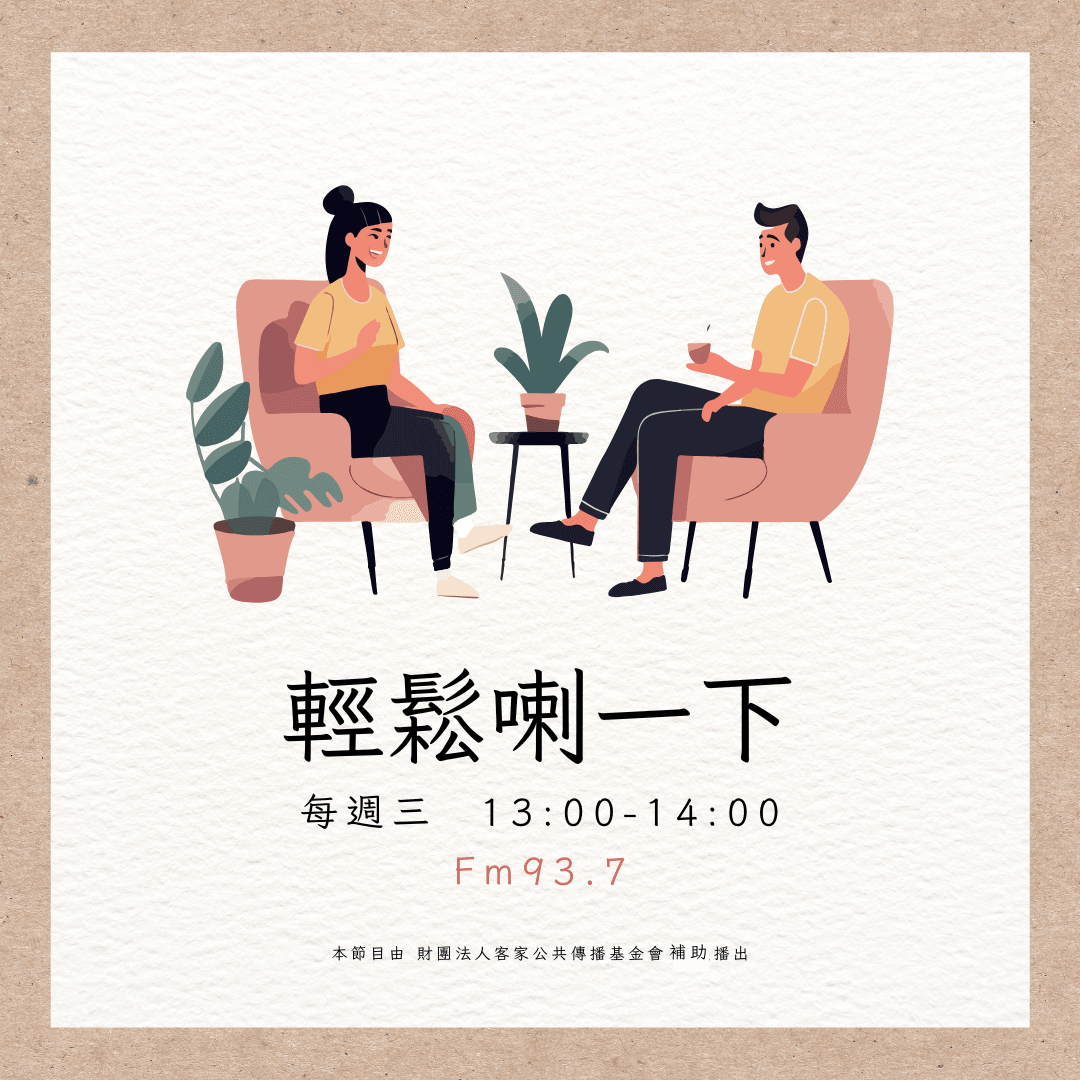 We encourage listeners to participate in program interactions, share your stories and opinions through platforms such as phone calls, social media, etc., so that our broadcast can be closer to your heart. Community interaction Our service The Foundation of Taiwan Hakka Radio was established in 1994, FM93.7, medium power, 24 hours mainly in Hakka, supplemented by Minnan language, indigenous languages, and Mandarin pronunciation, providing a comprehensive service radio station.