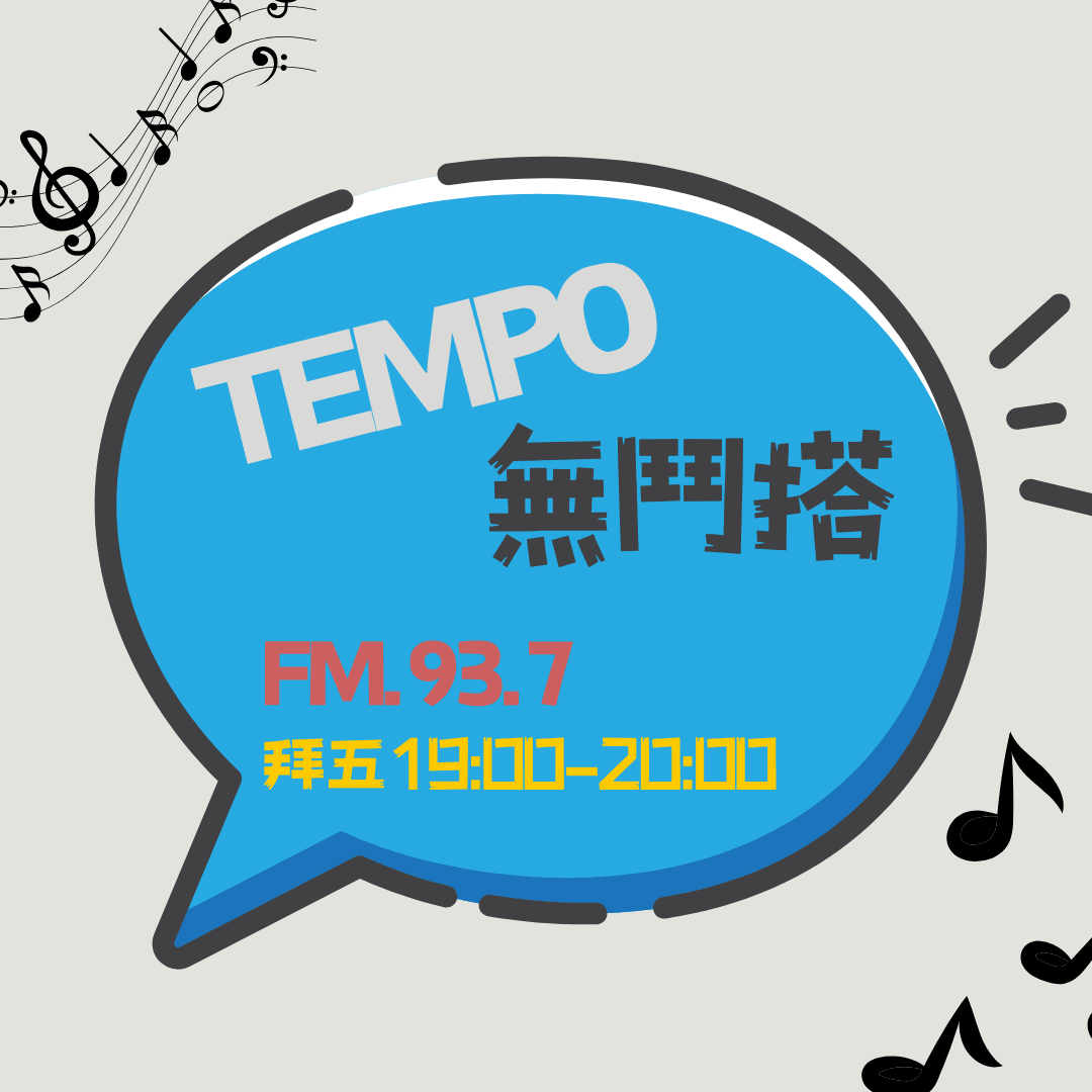 We encourage listeners to participate in program interactions, share your stories and opinions through platforms such as phone calls, social media, etc., so that our broadcast can be closer to your heart. Community interaction Our service The Foundation of Taiwan Hakka Radio was established in 1994, FM93.7, medium power, 24 hours mainly in Hakka, supplemented by Minnan language, indigenous languages, and Mandarin pronunciation, providing a comprehensive service radio station.