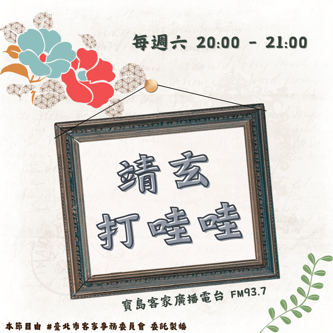 We encourage listeners to participate in program interactions, share your stories and opinions through platforms such as phone calls, social media, etc., so that our broadcast can be closer to your heart. Community interaction Our service The Foundation of Taiwan Hakka Radio was established in 1994, FM93.7, medium power, 24 hours mainly in Hakka, supplemented by Minnan language, indigenous languages, and Mandarin pronunciation, providing a comprehensive service radio station.