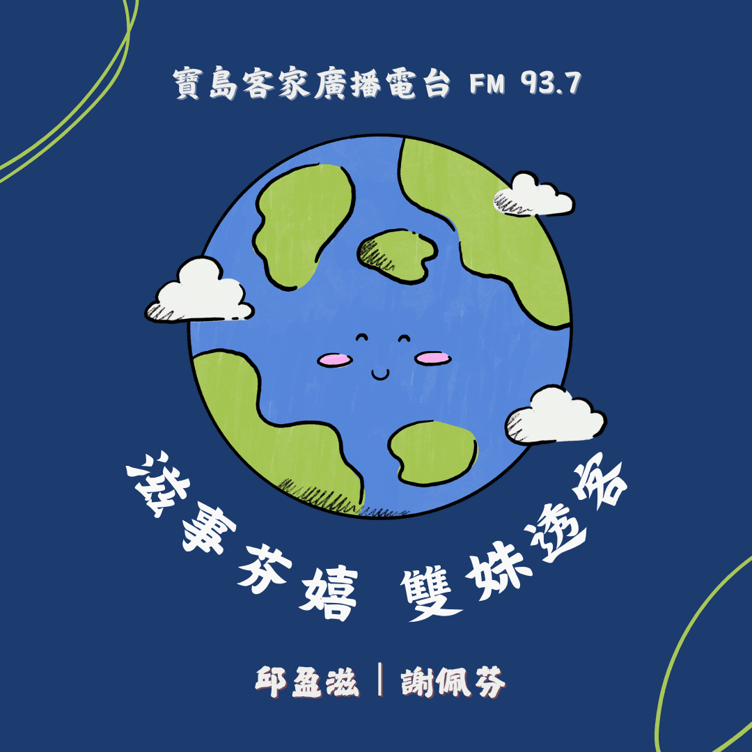 We encourage listeners to participate in program interactions, share your stories and opinions through platforms such as phone calls, social media, etc., so that our broadcast can be closer to your heart. Community interaction Our service The Foundation of Taiwan Hakka Radio was established in 1994, FM93.7, medium power, 24 hours mainly in Hakka, supplemented by Minnan language, indigenous languages, and Mandarin pronunciation, providing a comprehensive service radio station.