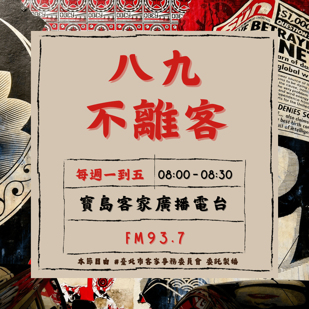 We encourage listeners to participate in program interactions, share your stories and opinions through platforms such as phone calls, social media, etc., so that our broadcast can be closer to your heart. Community interaction Our service The Foundation of Taiwan Hakka Radio was established in 1994, FM93.7, medium power, 24 hours mainly in Hakka, supplemented by Minnan language, indigenous languages, and Mandarin pronunciation, providing a comprehensive service radio station.