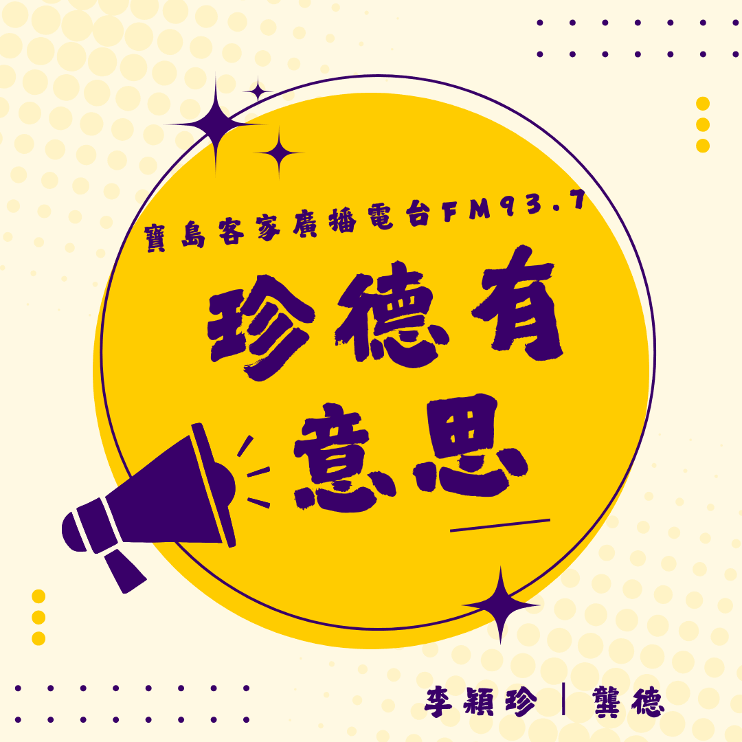 We encourage listeners to participate in program interactions, share your stories and opinions through platforms such as phone calls, social media, etc., so that our broadcast can be closer to your heart. Community interaction Our service The Foundation of Taiwan Hakka Radio was established in 1994, FM93.7, medium power, 24 hours mainly in Hakka, supplemented by Minnan language, indigenous languages, and Mandarin pronunciation, providing a comprehensive service radio station.