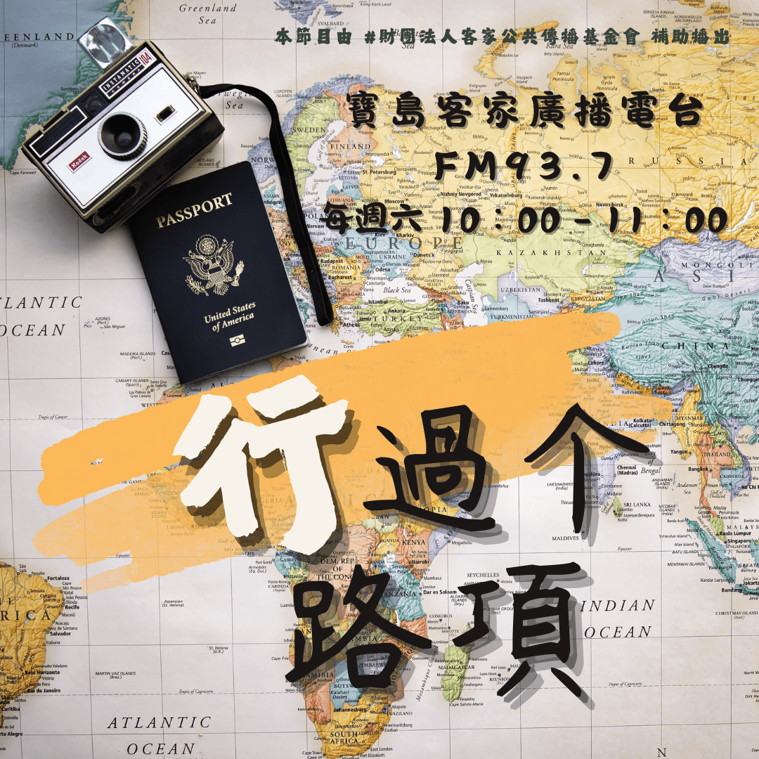 We encourage listeners to participate in program interactions, share your stories and opinions through platforms such as phone calls, social media, etc., so that our broadcast can be closer to your heart. Community interaction Our service The Foundation of Taiwan Hakka Radio was established in 1994, FM93.7, medium power, 24 hours mainly in Hakka, supplemented by Minnan language, indigenous languages, and Mandarin pronunciation, providing a comprehensive service radio station.