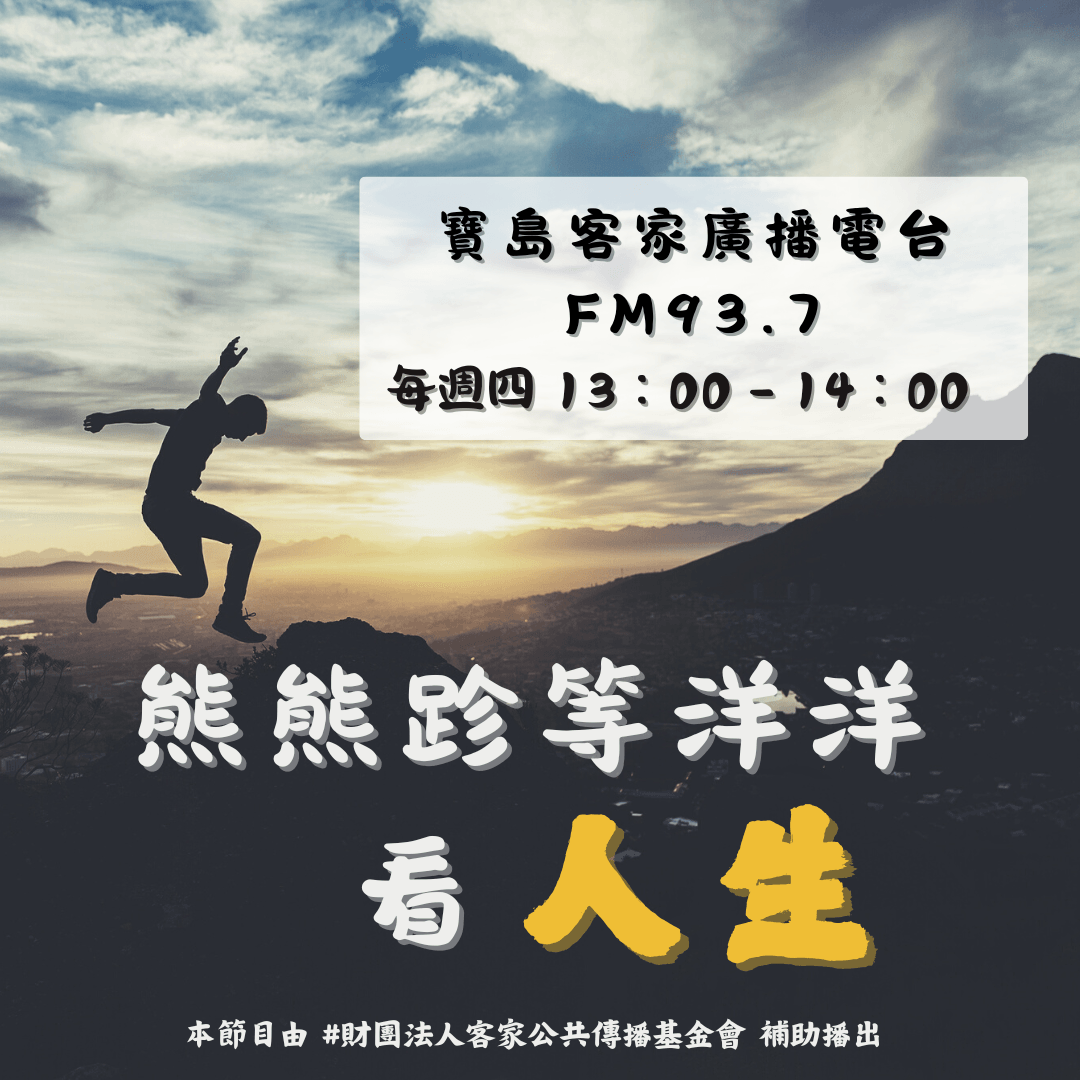 We encourage listeners to participate in program interactions, share your stories and opinions through platforms such as phone calls, social media, etc., so that our broadcast can be closer to your heart. Community interaction Our service The Foundation of Taiwan Hakka Radio was established in 1994, FM93.7, medium power, 24 hours mainly in Hakka, supplemented by Minnan language, indigenous languages, and Mandarin pronunciation, providing a comprehensive service radio station.