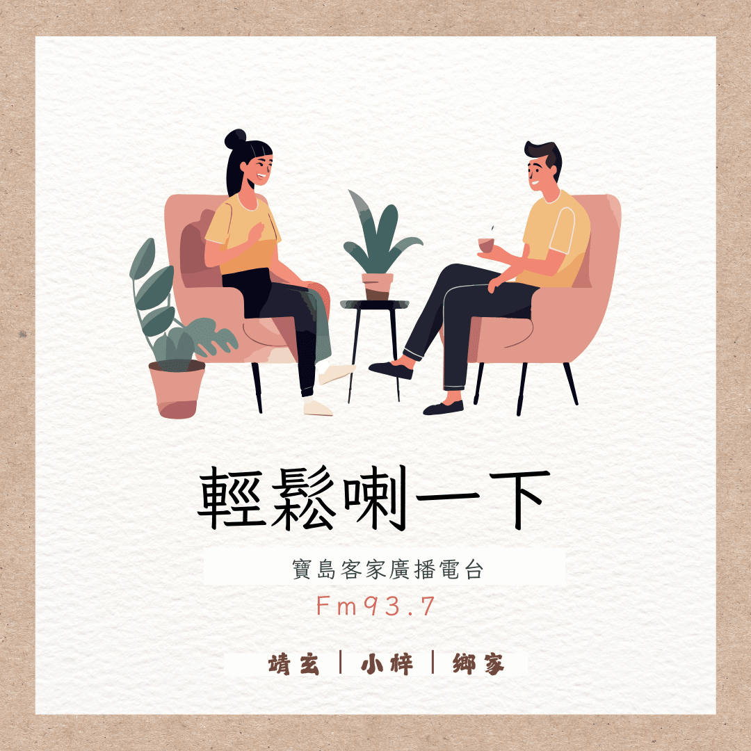 We encourage listeners to participate in program interactions, share your stories and opinions through platforms such as phone calls, social media, etc., so that our broadcast can be closer to your heart. Community interaction Our service The Foundation of Taiwan Hakka Radio was established in 1994, FM93.7, medium power, 24 hours mainly in Hakka, supplemented by Minnan language, indigenous languages, and Mandarin pronunciation, providing a comprehensive service radio station.