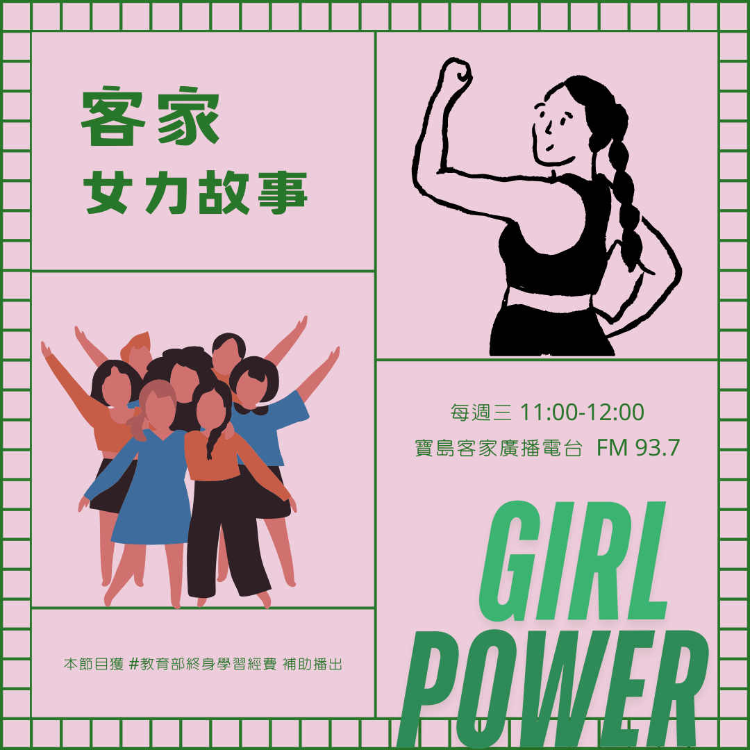 We encourage listeners to participate in program interactions, share your stories and opinions through platforms such as phone calls, social media, etc., so that our broadcast can be closer to your heart. Community interaction Our service The Foundation of Taiwan Hakka Radio was established in 1994, FM93.7, medium power, 24 hours mainly in Hakka, supplemented by Minnan language, indigenous languages, and Mandarin pronunciation, providing a comprehensive service radio station.