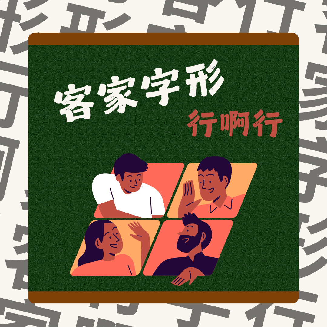 We encourage listeners to participate in program interactions, share your stories and opinions through platforms such as phone calls, social media, etc., so that our broadcast can be closer to your heart. Community interaction Our service The Foundation of Taiwan Hakka Radio was established in 1994, FM93.7, medium power, 24 hours mainly in Hakka, supplemented by Minnan language, indigenous languages, and Mandarin pronunciation, providing a comprehensive service radio station.