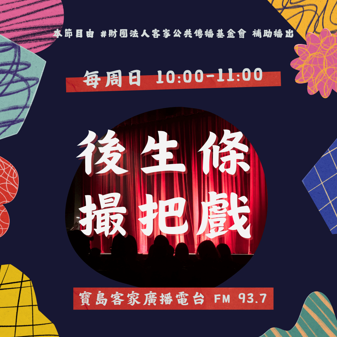 We encourage listeners to participate in program interactions, share your stories and opinions through platforms such as phone calls, social media, etc., so that our broadcast can be closer to your heart. Community interaction Our service The Foundation of Taiwan Hakka Radio was established in 1994, FM93.7, medium power, 24 hours mainly in Hakka, supplemented by Minnan language, indigenous languages, and Mandarin pronunciation, providing a comprehensive service radio station.
