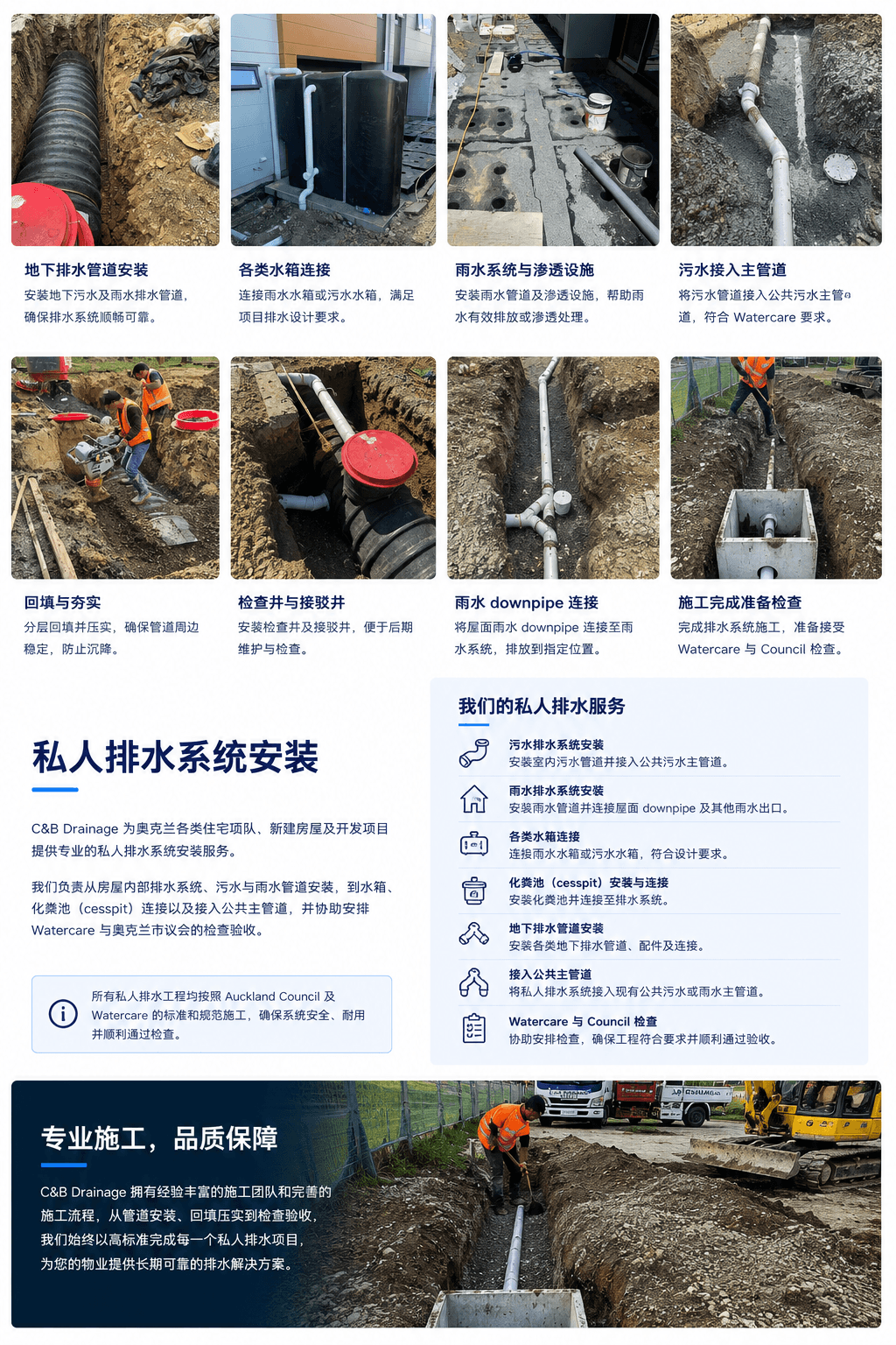 C&B排水公司在奥克兰提供私人排水系统安装服务，包括污水、雨水、水箱及化粪池的连接，并可协助安排水务公司和市政部门的检查。